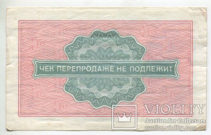 Разменные чеки Внешпосылторга, 1976 г, фото №3