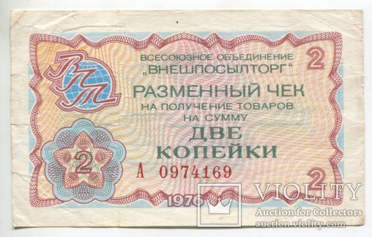 Разменные чеки Внешпосылторга, 1976 г, фото №4