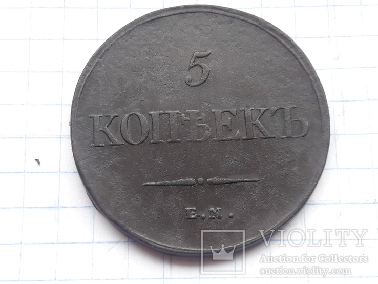 5 копеек 1835, фото №3