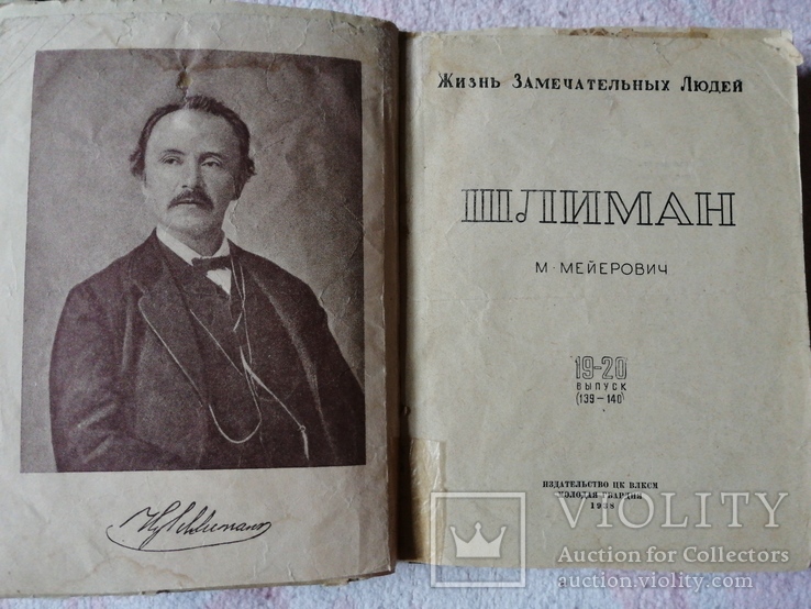 Шлиман "Жизнь замечательных людей" М.Мейерович 1938г., фото №2