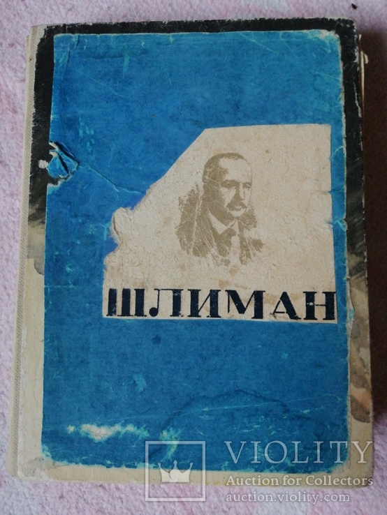 Шлиман "Жизнь замечательных людей" М.Мейерович 1938г., фото №3