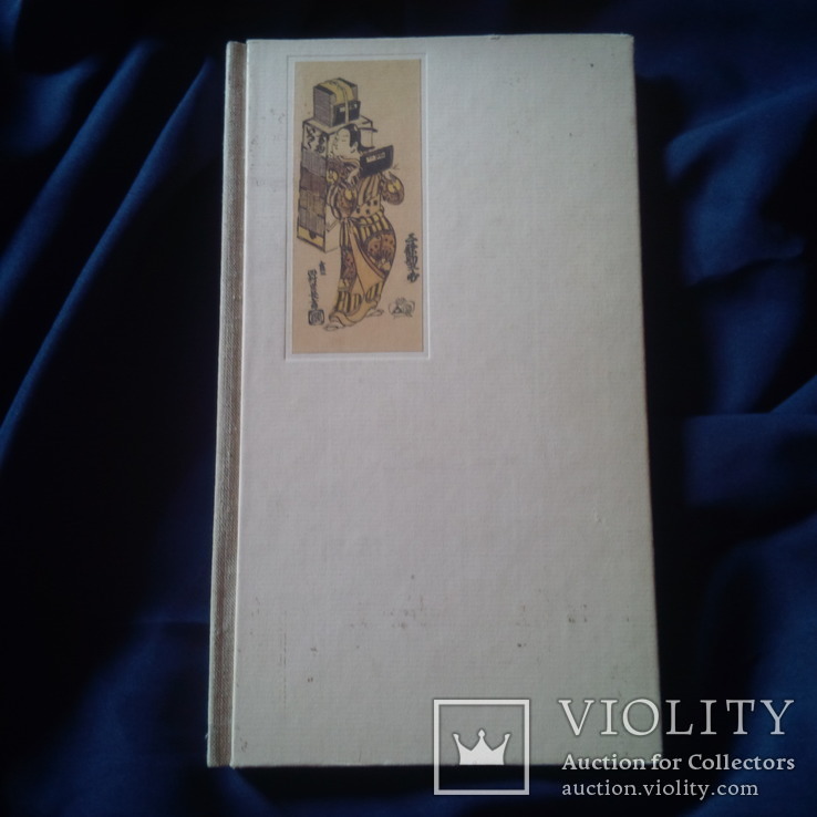 Завадская Е.В. Японское искусство книги (VII-XIX века) 1986, фото №2