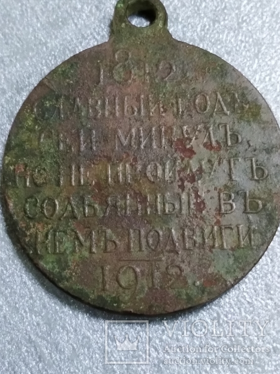 Медаль 1812 г, фото №5