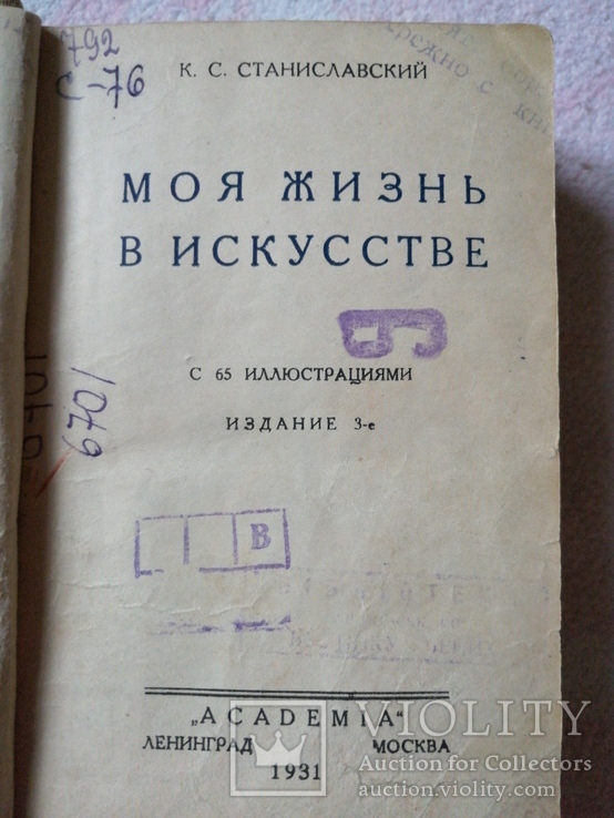 К.С.Станиславский.Моя жизнь в исскустве 1931г Прижизненное изданние., фото №2