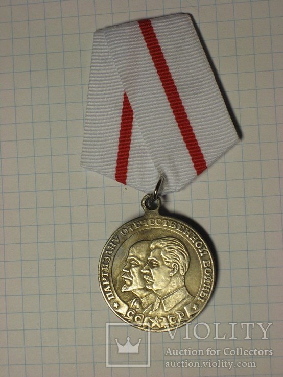 Медаль Партизана 1 степени копия, фото №2
