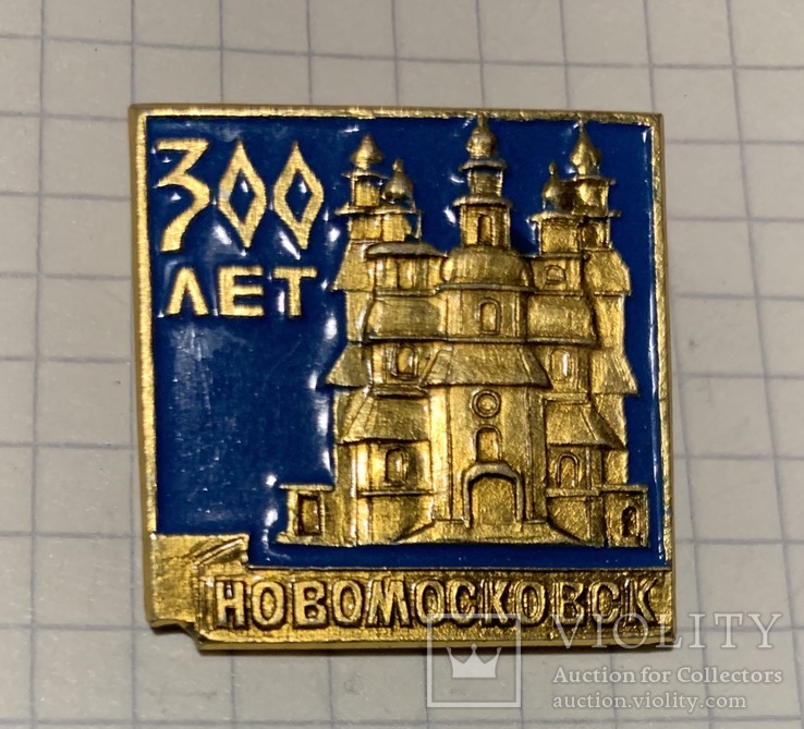 Новомосковск 300 лет