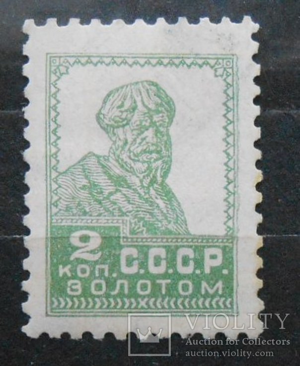 1925 г. 2 копейки золотом Типо. Вз11. Рам.12 (*) Загорский 77, фото №2