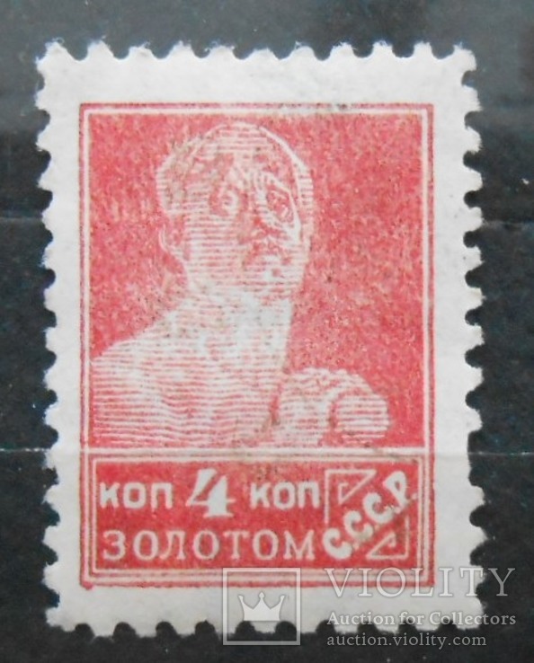 1925 г. 4 копейки золотом Типо. Вз11. Рам.12 (*) Загорский 79, фото №2