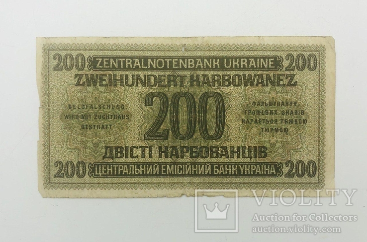 200 карбованцев 1942 года Ровно