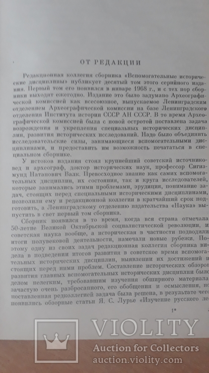 Вспомогательные исторические дисциплины. 1978 г., фото №5