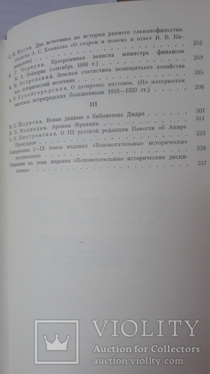 Вспомогательные исторические дисциплины. 1978 г., фото №7