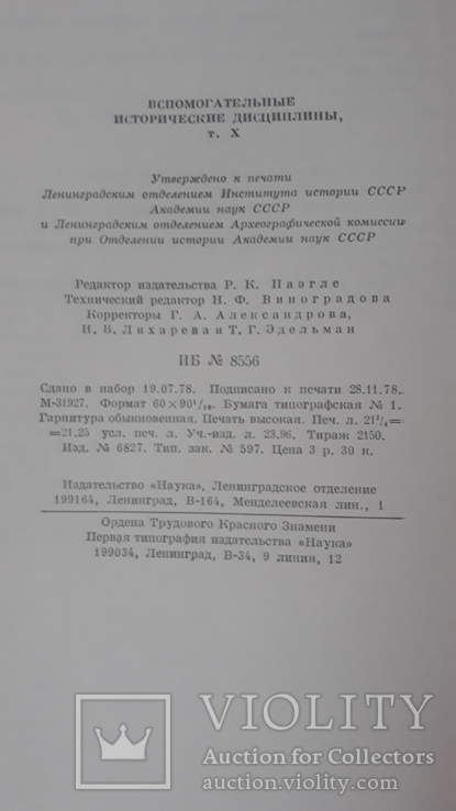 Вспомогательные исторические дисциплины. 1978 г., фото №8