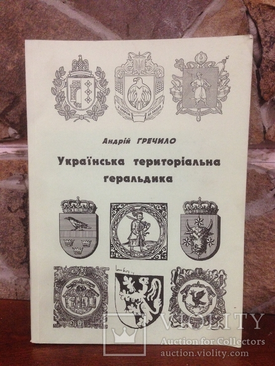 Книга • Українська територіальна геральдика ( 2010 ), фото №2