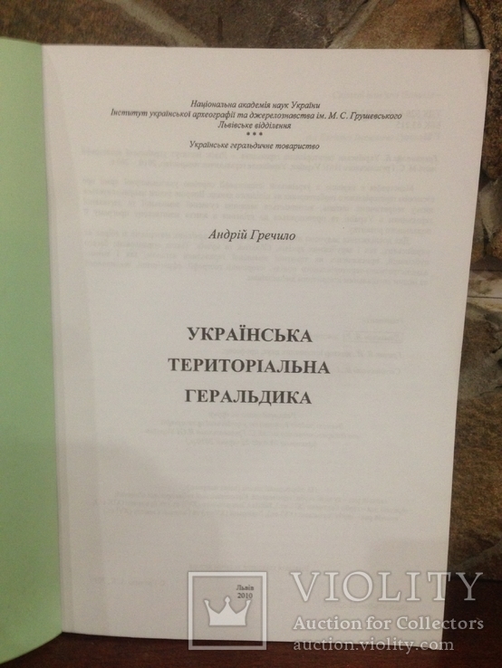 Книга • Українська територіальна геральдика ( 2010 ), фото №3