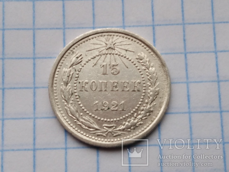 15 копеек 1921г, фото №7