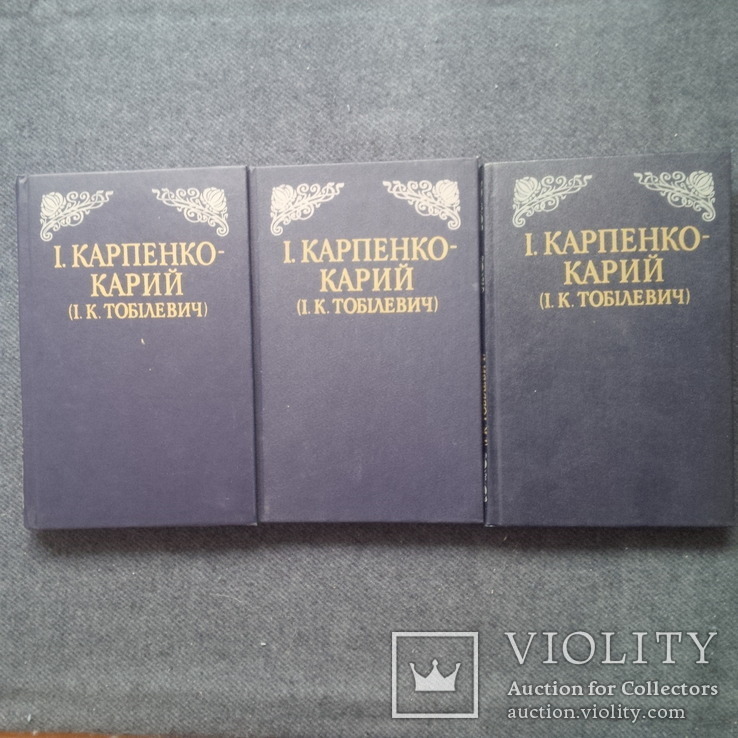 Їван Карпенко-Карий. Твори у 3 томах 1985 р тираж 23400, фото №2