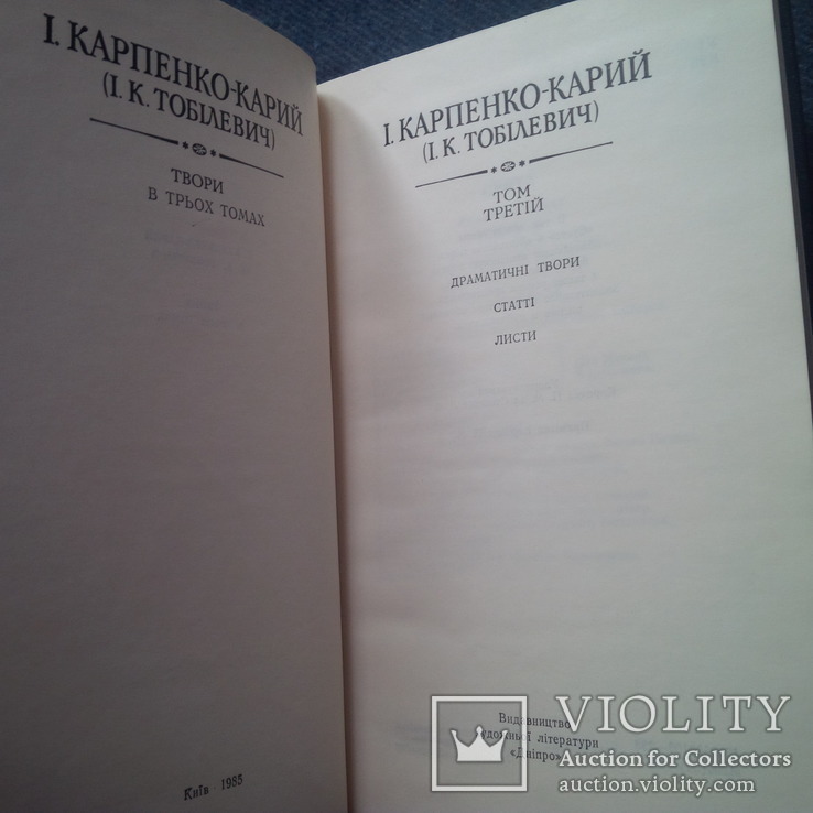 Їван Карпенко-Карий. Твори у 3 томах 1985 р тираж 23400, фото №4