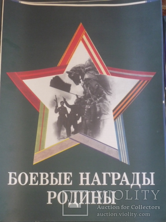 Набор плакатов" Боевые награды родины" СССР.1990г.