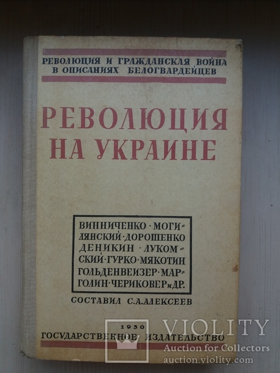 Революция на Украине. Репринтное издание 1930 год., фото №2