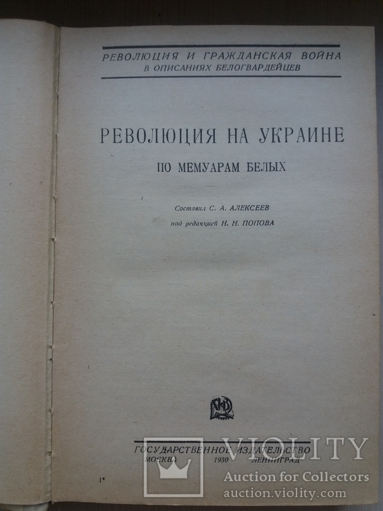 Революция на Украине. Репринтное издание 1930 год., фото №3
