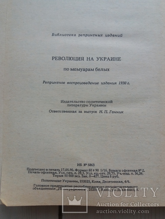 Революция на Украине. Репринтное издание 1930 год., фото №4