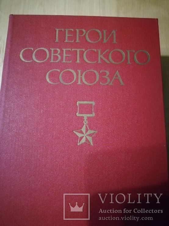 Герои Советского Союза  2 тома, фото №2