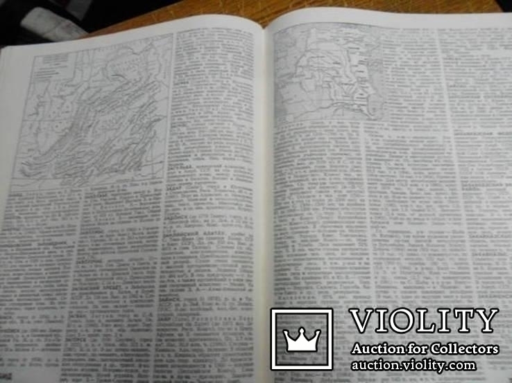 Географичкский энциклопедический словарь.1989 г., фото №7