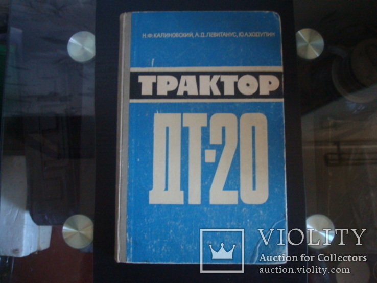 Книга СССР Трактор- ДТ-20, 1965г., фото №2