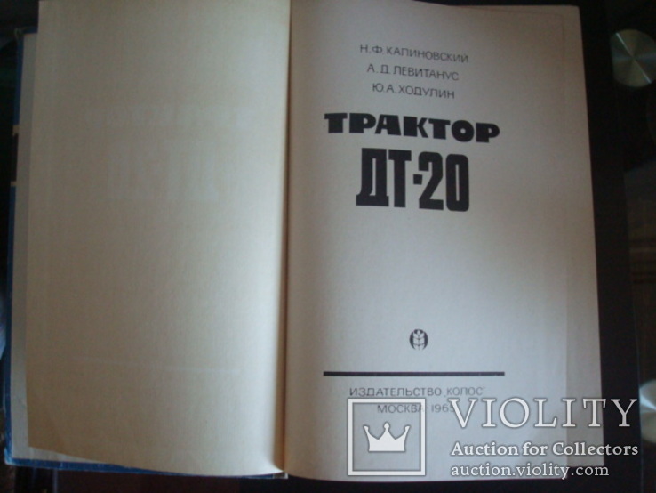 Книга СССР Трактор- ДТ-20, 1965г., фото №3