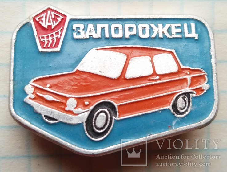 Автомобиль СССР запорожец, фото №2