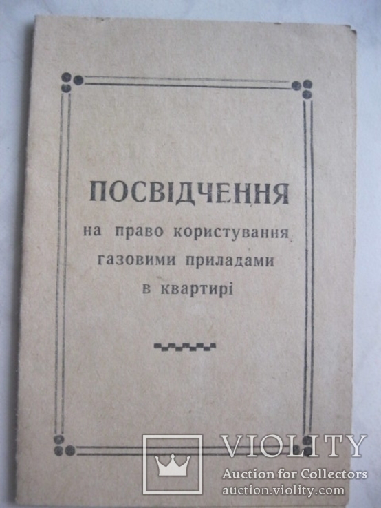 Посвідчення на право користування газовим приладом в квартирі1964р Станиславів, фото №2