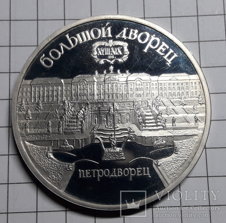 5 рублей 1990 года. Петродворец.