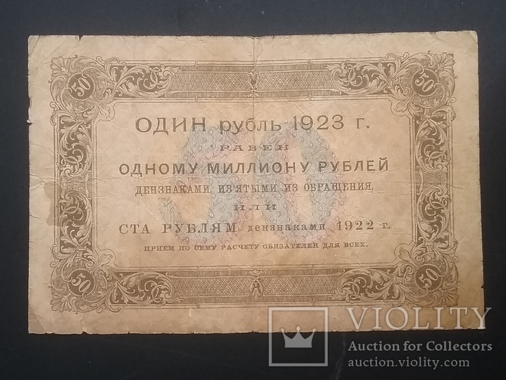 50 рублей 1923 год, фото №3