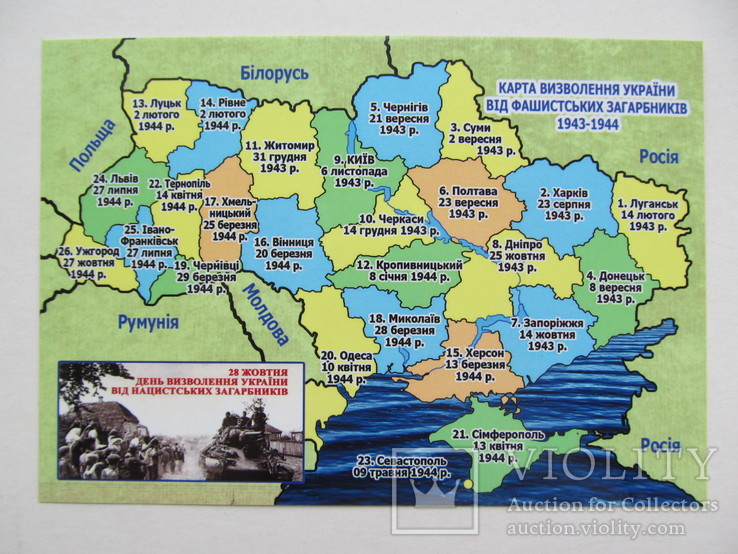 Открытка Карта Освобождения Украины от Фашистских захватчиков, фото №2