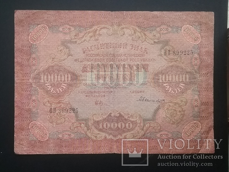 10000 рублей 1919, фото №2