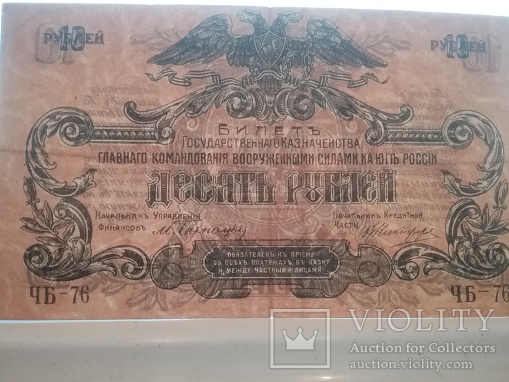  10 рублей .1919 . Юг России.