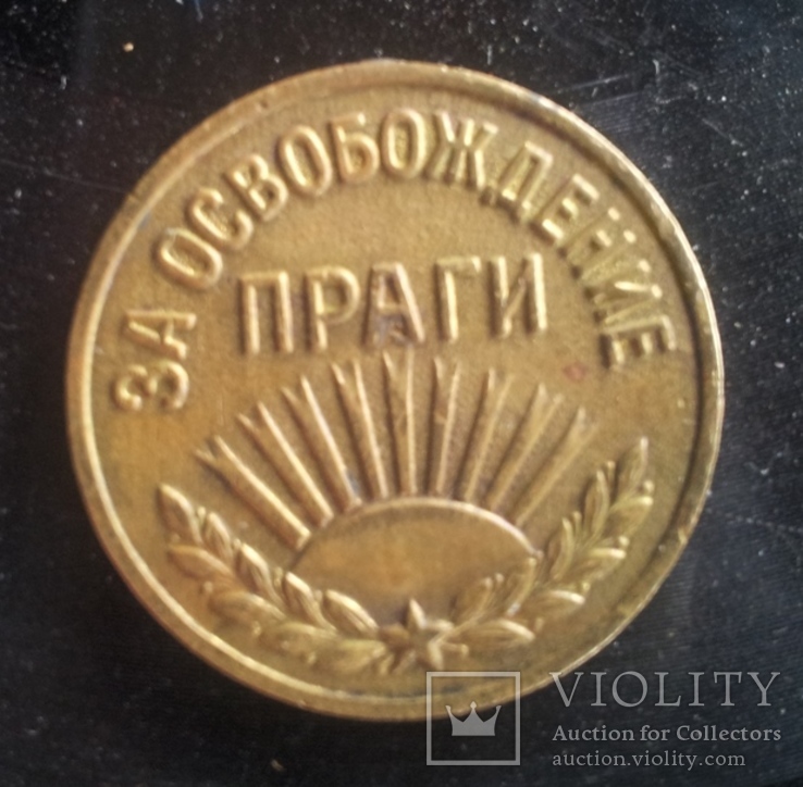 Медаль "За освобождение Праги".СССР