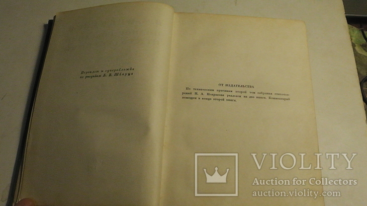 Н. А. Некрасов. Полное собрание стихотворений. Том 2. Книга 1. "ACADEMIA". 1937 г., фото №6