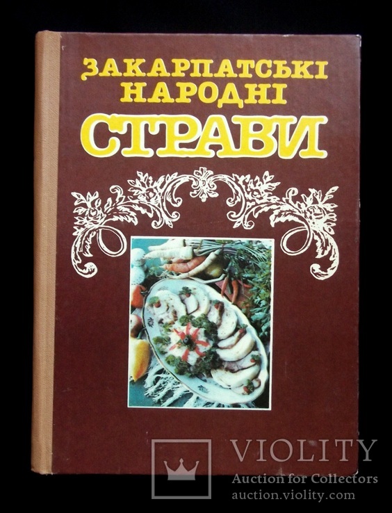 Закарпатські народні страви