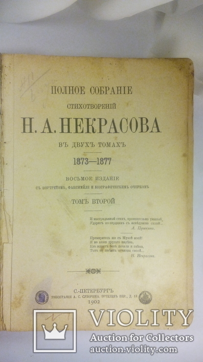 Книга Полное собрание стихотворений Н.А.Некрасова.1902 год., фото №4