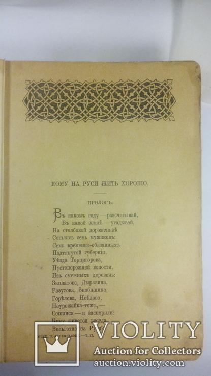 Книга Полное собрание стихотворений Н.А.Некрасова.1902 год., фото №5