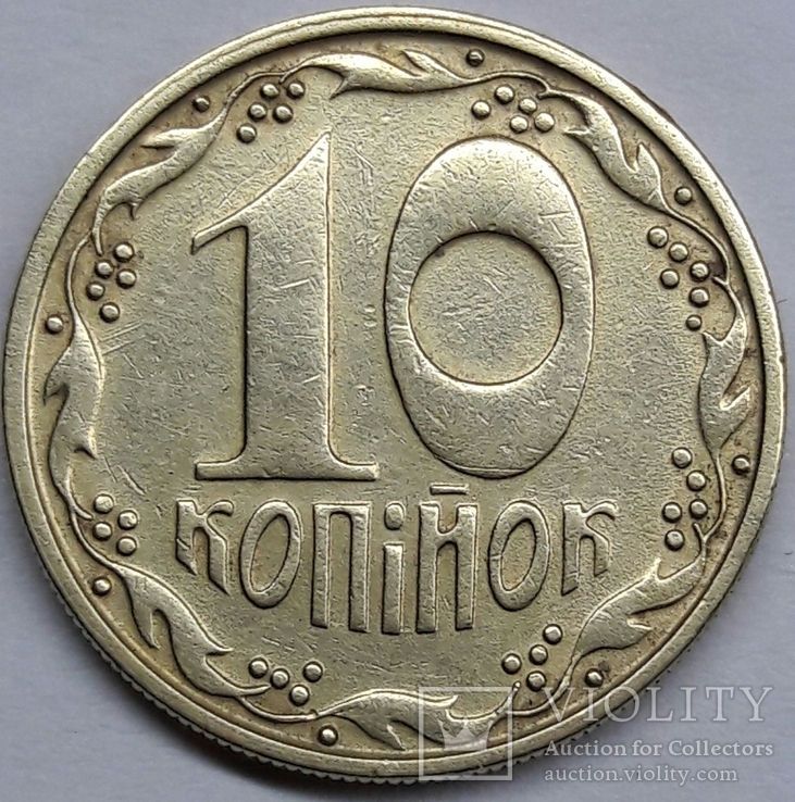 10коп 1994г шт. 2БАм.