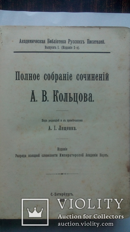 Книга "Полное собрание сочинений А.В.Кольцова" С-Петербург 1909 год., фото №6