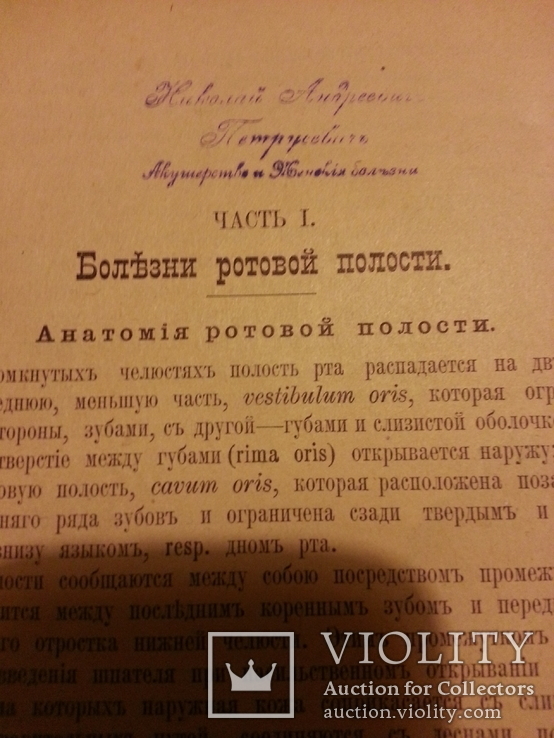 Болезни полостей рта глотки и гортани 1901 год, фото №7