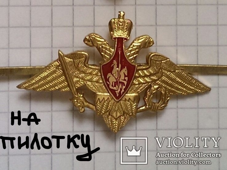 Russia cap badge Army AF Air Force Navy Россия Армия РФ орел на бок пилотки кокарда