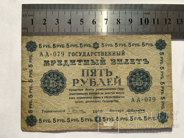 5 рублей 1918 года Народный Банк РСФСР (АА-079), фото №2