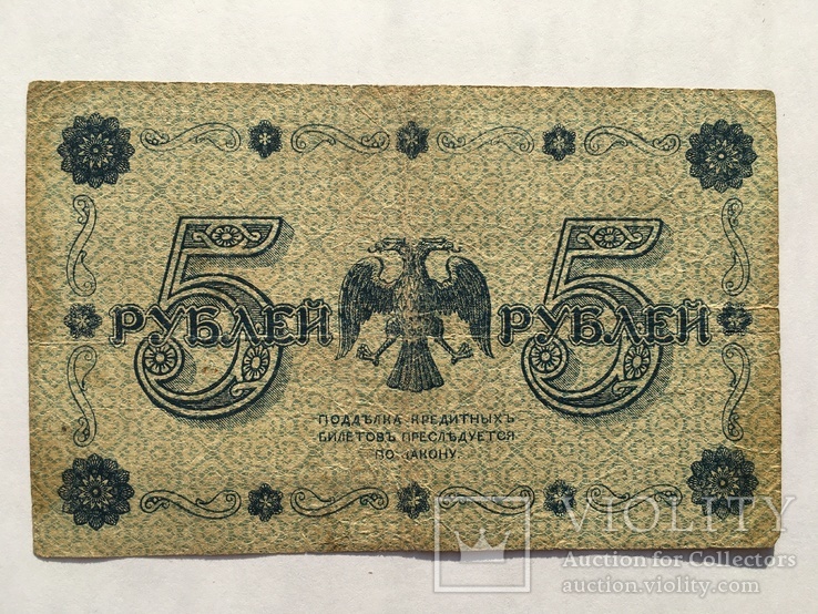 5 рублей 1918 года Народный Банк РСФСР (АА-079), фото №4