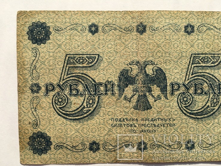 5 рублей 1918 года Народный Банк РСФСР (АА-079), фото №6