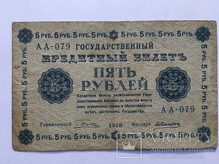 5 рублей 1918 года Народный Банк РСФСР (АА-079), фото №7