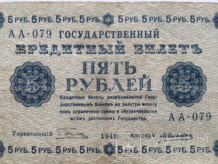 5 рублей 1918 года Народный Банк РСФСР (АА-079), фото №10